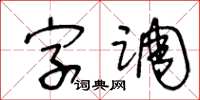 王冬齡字調草書怎么寫