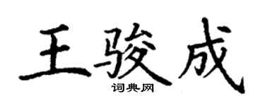 丁謙王駿成楷書個性簽名怎么寫
