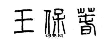 曾慶福王保春篆書個性簽名怎么寫