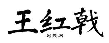 翁闓運王紅戟楷書個性簽名怎么寫