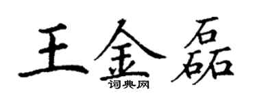 丁謙王金磊楷書個性簽名怎么寫