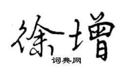 曾慶福徐增行書個性簽名怎么寫