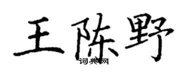 丁謙王陳野楷書個性簽名怎么寫