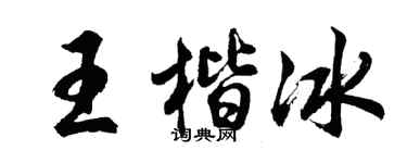 胡問遂王楷冰行書個性簽名怎么寫