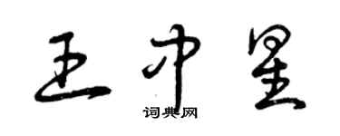 曾慶福王中星草書個性簽名怎么寫