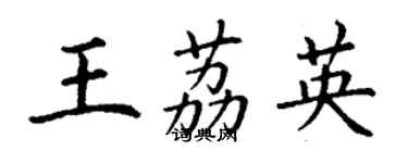 丁謙王荔英楷書個性簽名怎么寫