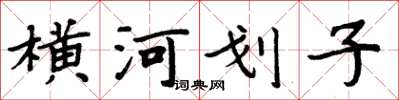 周炳元橫河划子楷書怎么寫