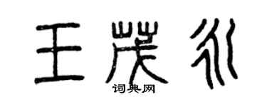 曾慶福王茂永篆書個性簽名怎么寫