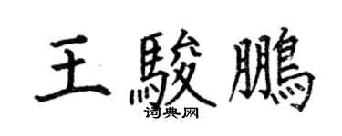 何伯昌王駿鵬楷書個性簽名怎么寫
