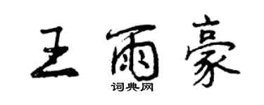 曾慶福王雨豪行書個性簽名怎么寫