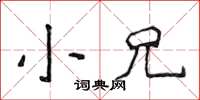 侯登峰小兄楷書怎么寫