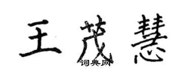 何伯昌王茂慧楷書個性簽名怎么寫