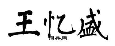 翁闓運王憶盛楷書個性簽名怎么寫