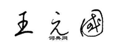 梁錦英王元國草書個性簽名怎么寫