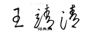 駱恆光王靖清草書個性簽名怎么寫