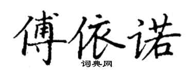 丁謙傅依諾楷書個性簽名怎么寫