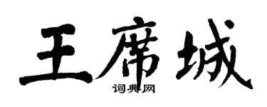 翁闓運王席城楷書個性簽名怎么寫