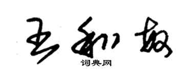 朱錫榮王和敏草書個性簽名怎么寫
