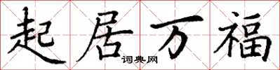丁謙起居萬福楷書怎么寫
