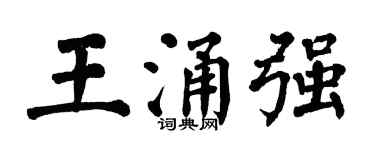 翁闓運王涌強楷書個性簽名怎么寫