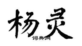 翁闓運楊靈楷書個性簽名怎么寫