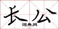 周炳元長公楷書怎么寫