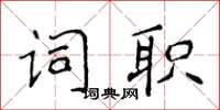 侯登峰詞職楷書怎么寫