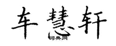 丁謙車慧軒楷書個性簽名怎么寫