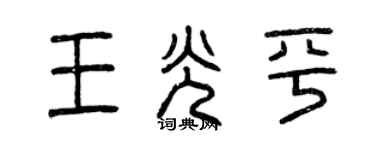 曾慶福王光平篆書個性簽名怎么寫