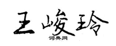 曾慶福王峻玲行書個性簽名怎么寫