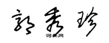 朱錫榮郭秀珍草書個性簽名怎么寫