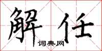 何伯昌解任楷書怎么寫