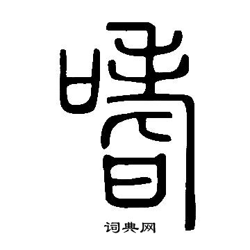 說文解字寫的嗜