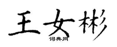 丁謙王女彬楷書個性簽名怎么寫