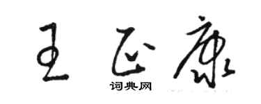 駱恆光王正康草書個性簽名怎么寫
