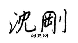 王正良沈剛行書個性簽名怎么寫