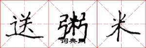 侯登峰送粥米楷書怎么寫