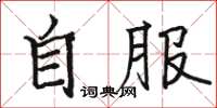 駱恆光自服楷書怎么寫