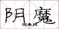 范連陞陰魔隸書怎么寫
