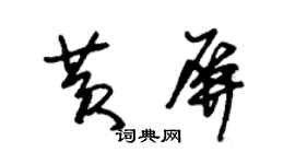 朱錫榮黃屏草書個性簽名怎么寫