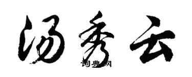 胡問遂湯秀雲行書個性簽名怎么寫