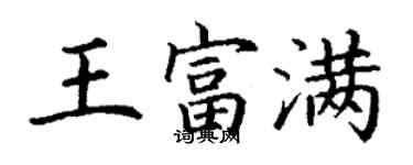 丁謙王富滿楷書個性簽名怎么寫