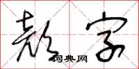 王冬齡顔字草書怎么寫