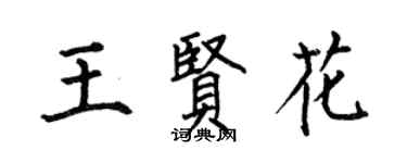 何伯昌王賢花楷書個性簽名怎么寫