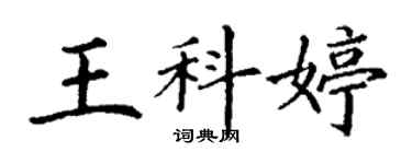 丁謙王科婷楷書個性簽名怎么寫