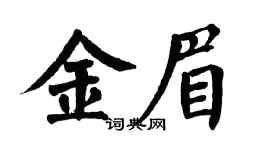 翁闓運金眉楷書個性簽名怎么寫