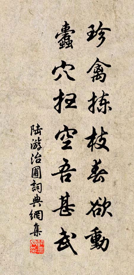 坐令丘壑觀，凜作岩牆懼 詩詞名句