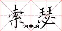 侯登峰索瑟楷書怎么寫