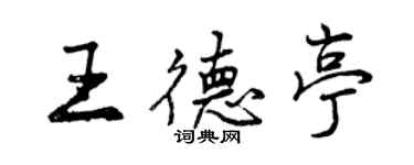 曾慶福王德亭行書個性簽名怎么寫