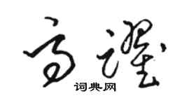 駱恆光高躍草書個性簽名怎么寫